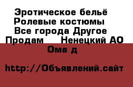 Эротическое бельё · Ролевые костюмы  - Все города Другое » Продам   . Ненецкий АО,Ома д.